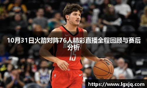 10月31日火箭对阵76人精彩直播全程回顾与赛后分析