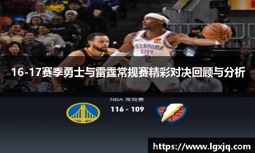 16-17赛季勇士与雷霆常规赛精彩对决回顾与分析