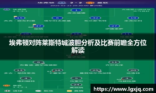 埃弗顿对阵莱斯特城波胆分析及比赛前瞻全方位解读