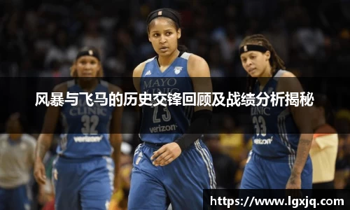 风暴与飞马的历史交锋回顾及战绩分析揭秘
