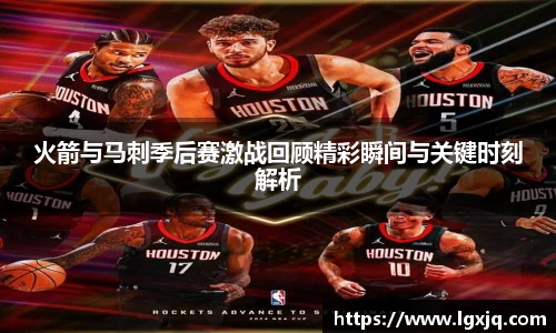 火箭与马刺季后赛激战回顾精彩瞬间与关键时刻解析