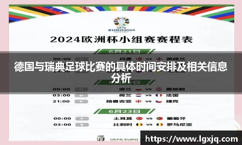 德国与瑞典足球比赛的具体时间安排及相关信息分析